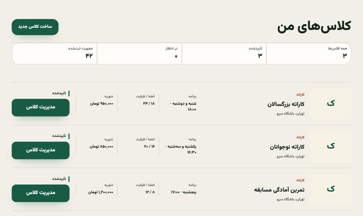 صفحه واقعی کلاسهای مربی در همابرز، شامل برنامه تمرین و تعداد ورزشکاران با داده نمونه