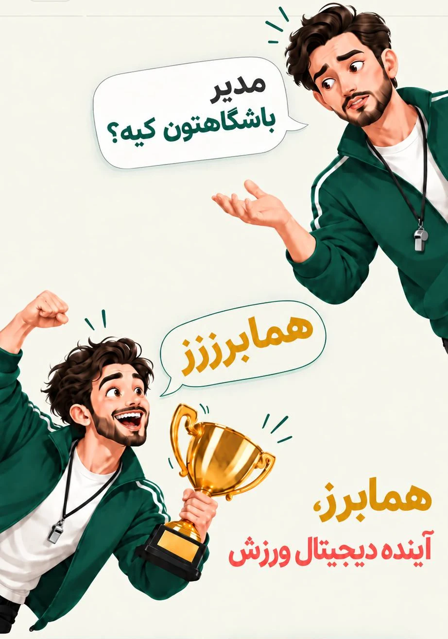 دو مربی با لباس سبز و جام طلایی؛ مدیر باشگاهتون کیه؟ همابرززز؛ همابرز، آینده دیجیتال ورزش