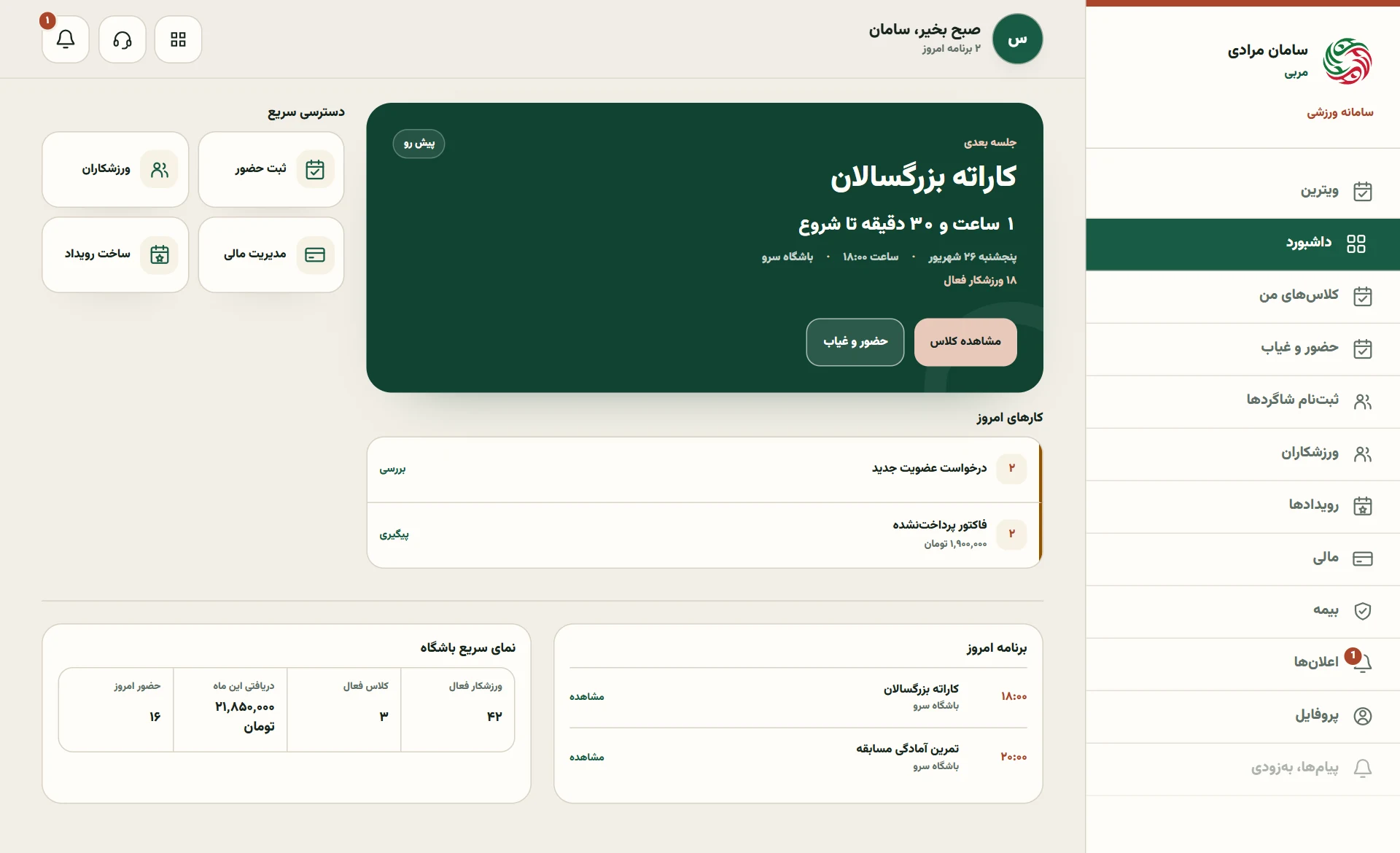 داشبورد واقعی مربی در همابرز؛ برنامه کلاسها، کارهای امروز و وضعیت شهریه با داده نمونه